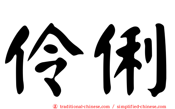 伶俐