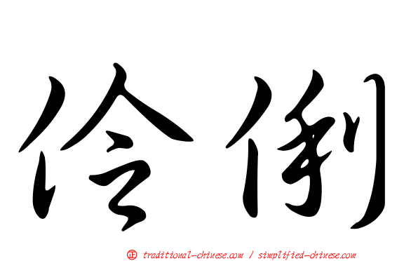 伶俐