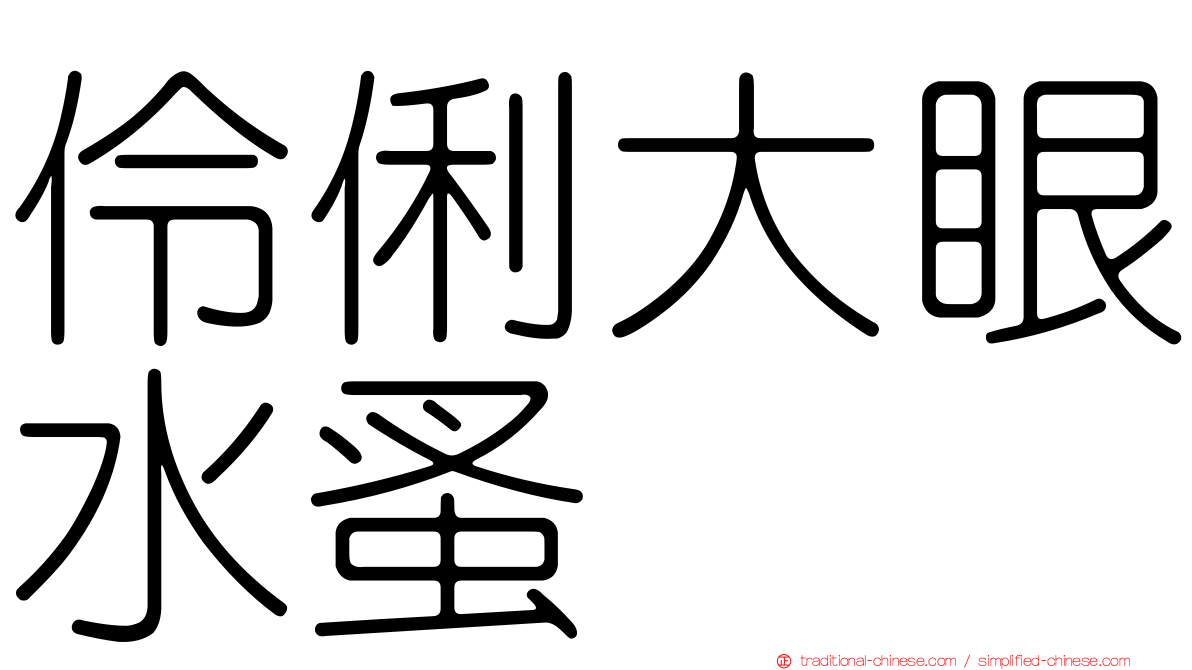 伶俐大眼水蚤