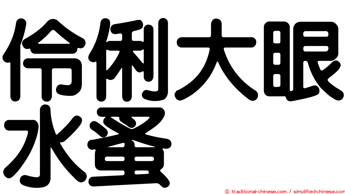 伶俐大眼水蚤