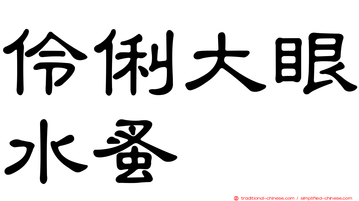 伶俐大眼水蚤