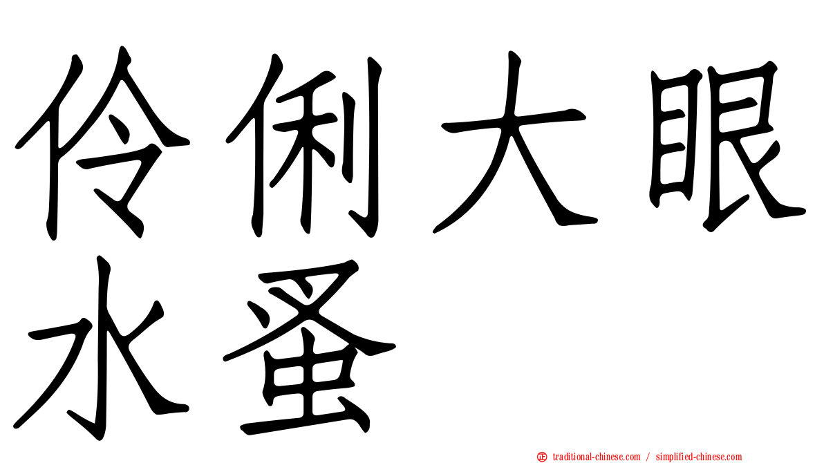 伶俐大眼水蚤