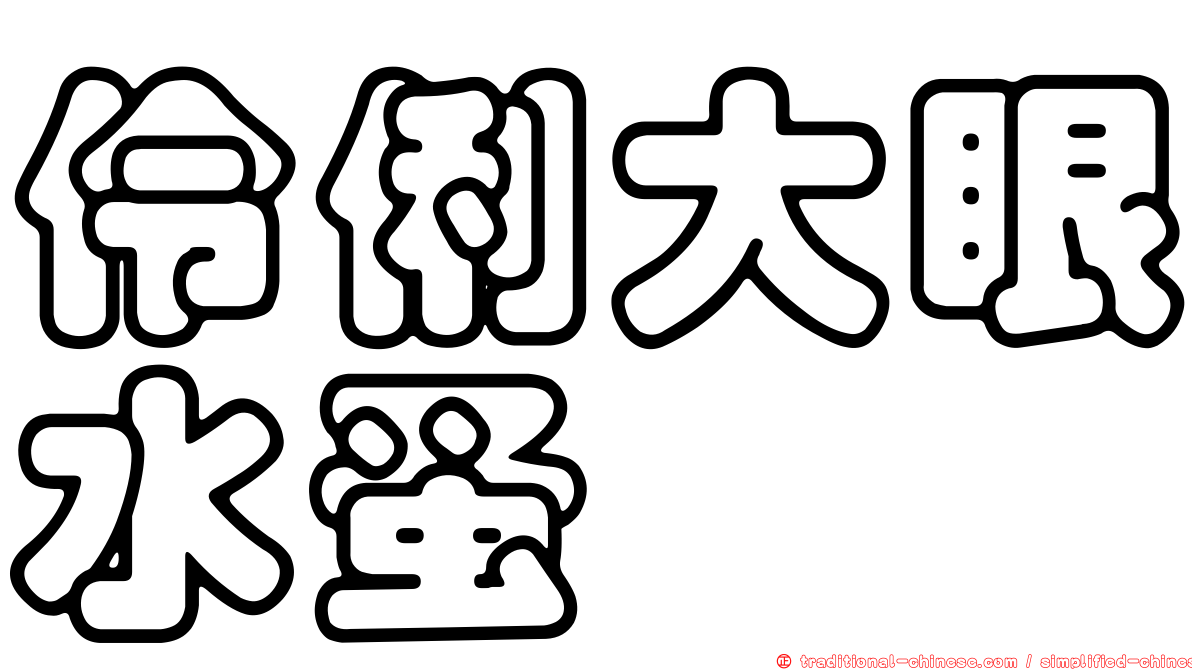 伶俐大眼水蚤