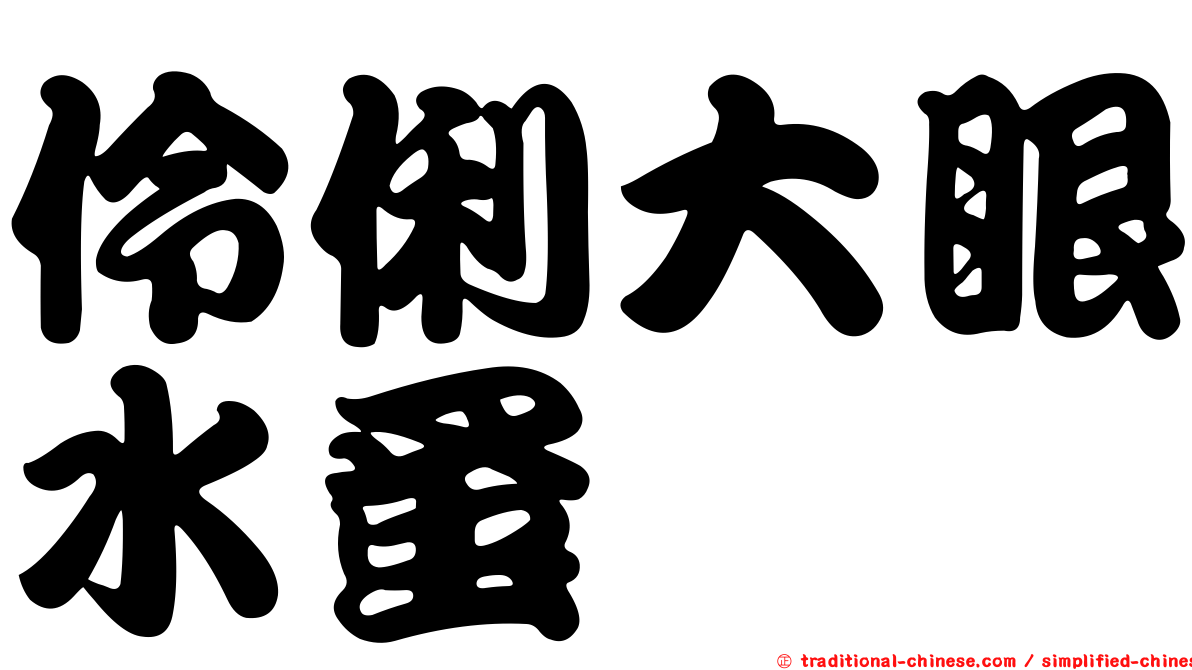 伶俐大眼水蚤
