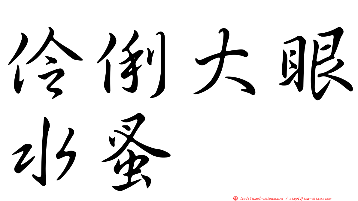 伶俐大眼水蚤