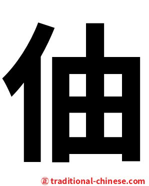 伷