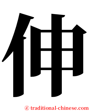 伸 serif font