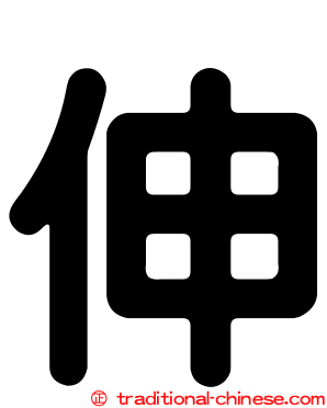 伸