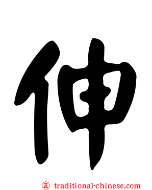 伸