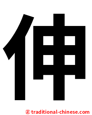 伸