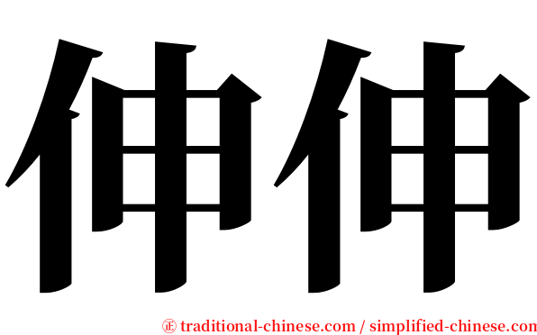 伸伸 serif font