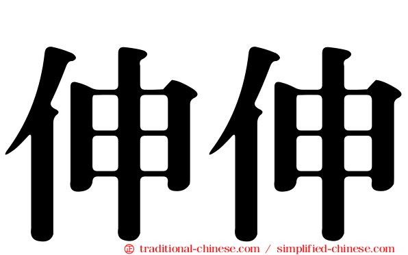 伸伸