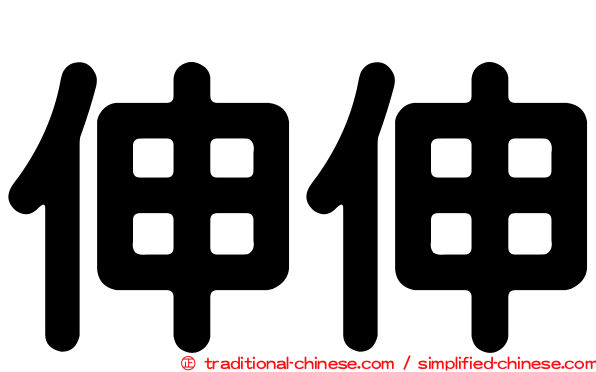 伸伸