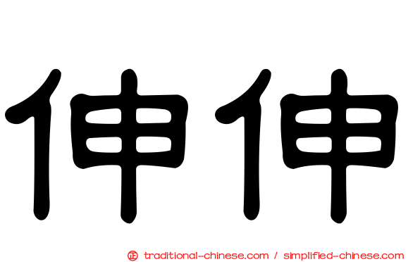 伸伸