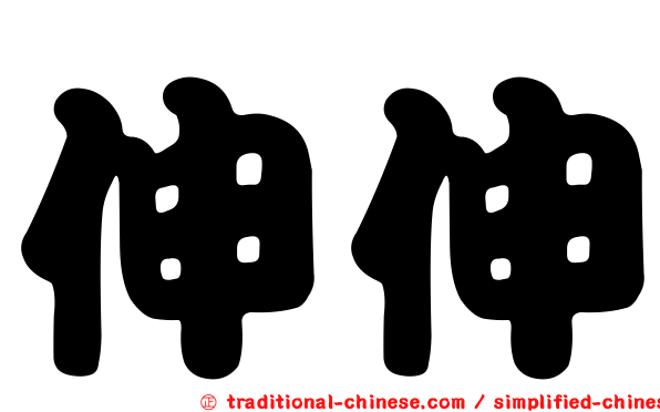 伸伸