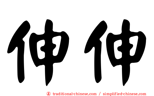 伸伸