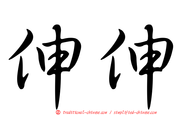 伸伸