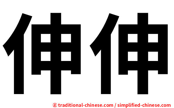 伸伸