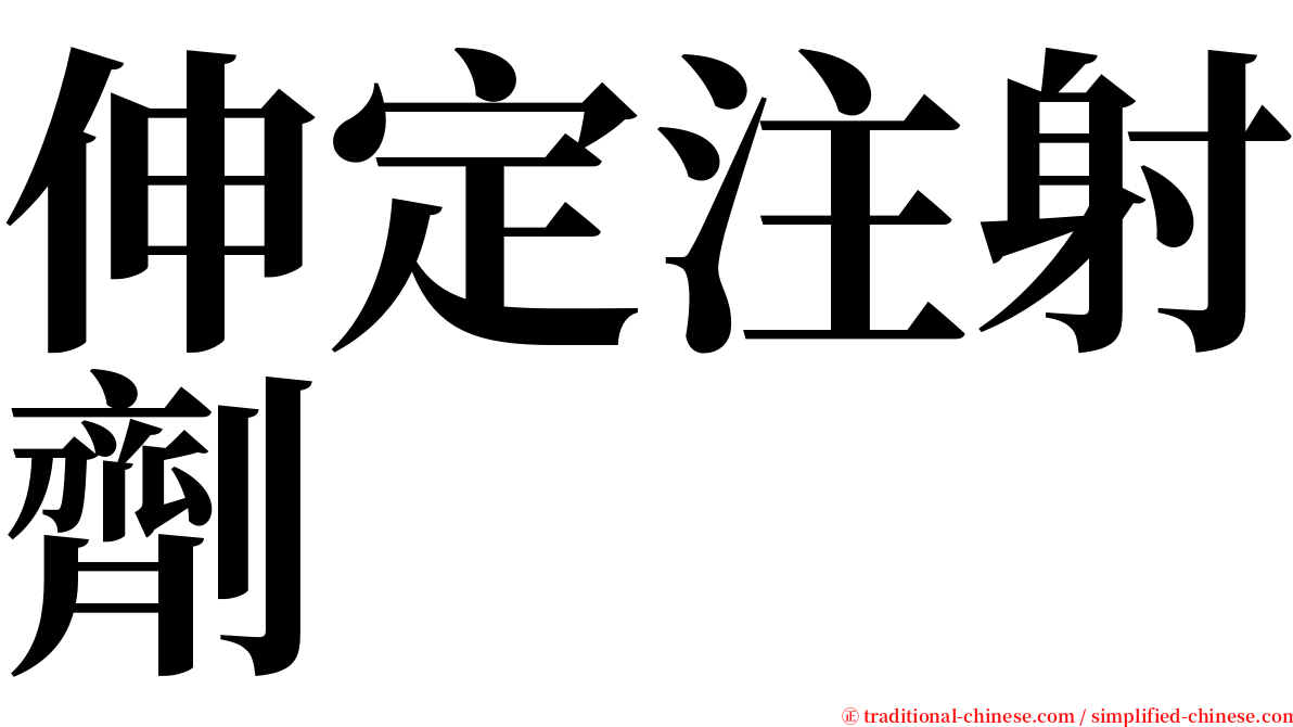 伸定注射劑 serif font