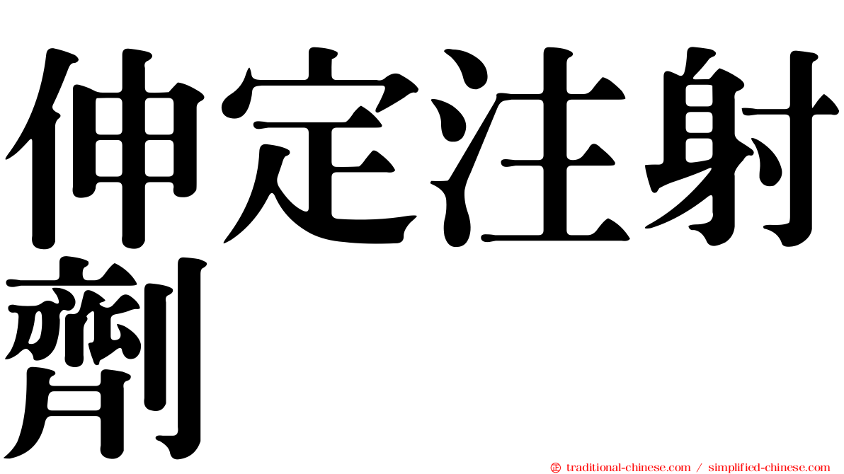伸定注射劑