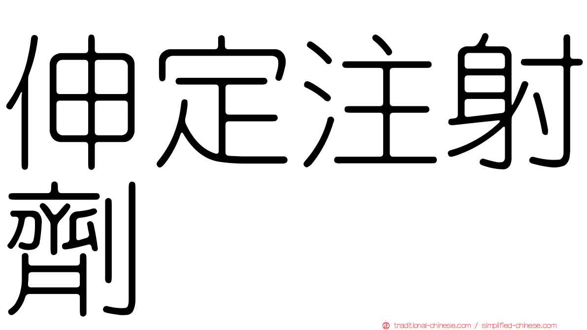 伸定注射劑