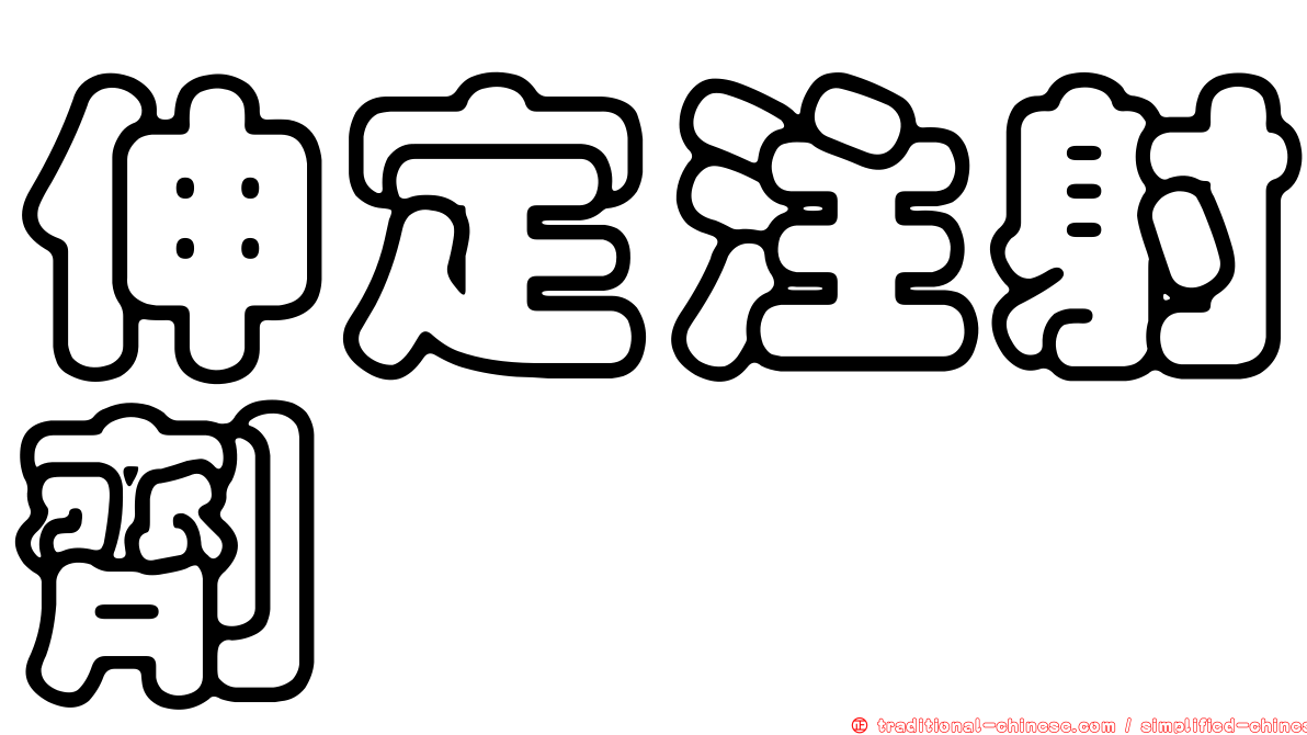 伸定注射劑