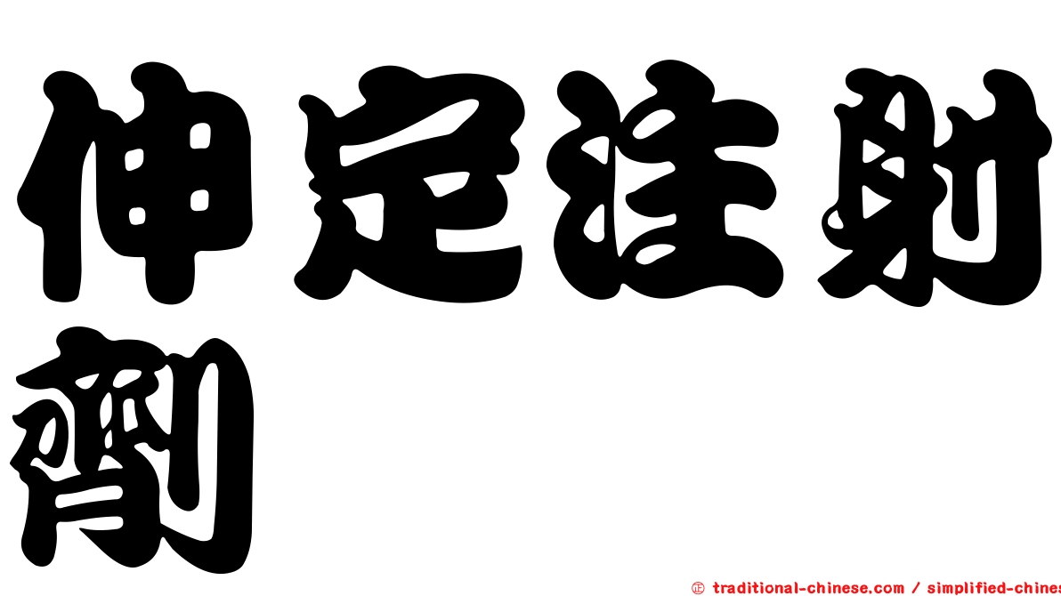 伸定注射劑