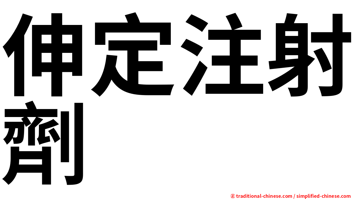 伸定注射劑