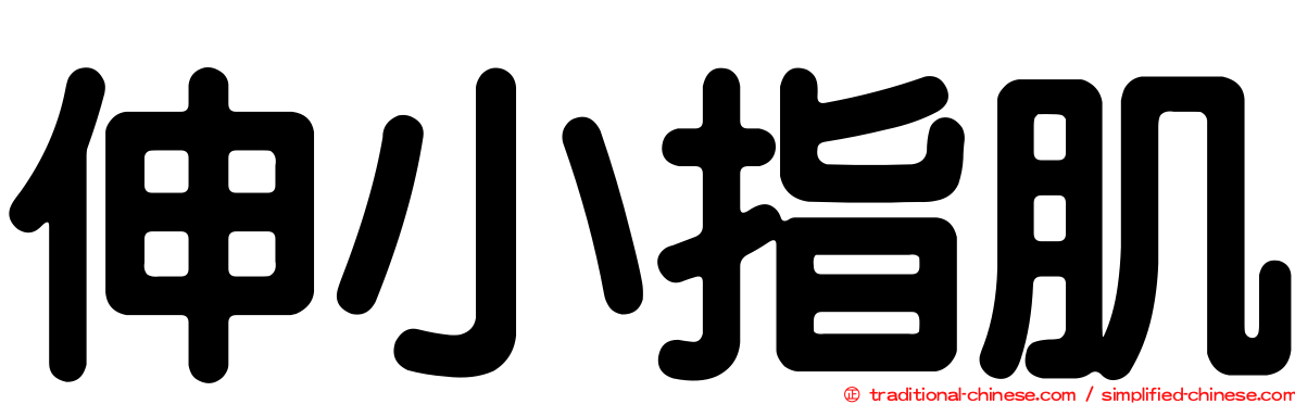 伸小指肌