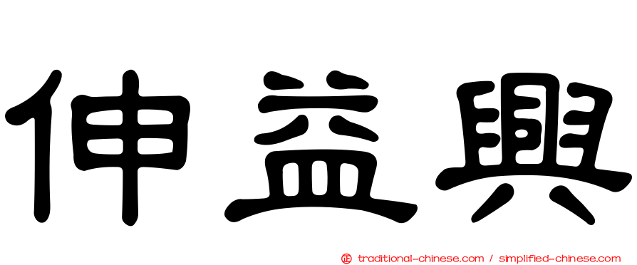 伸益興
