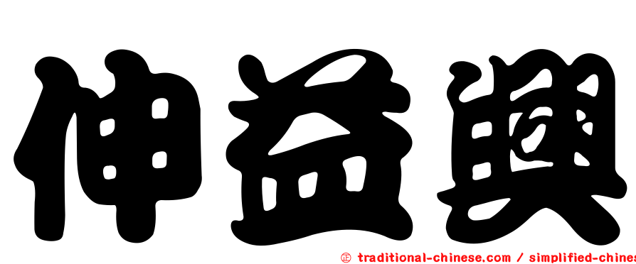 伸益興
