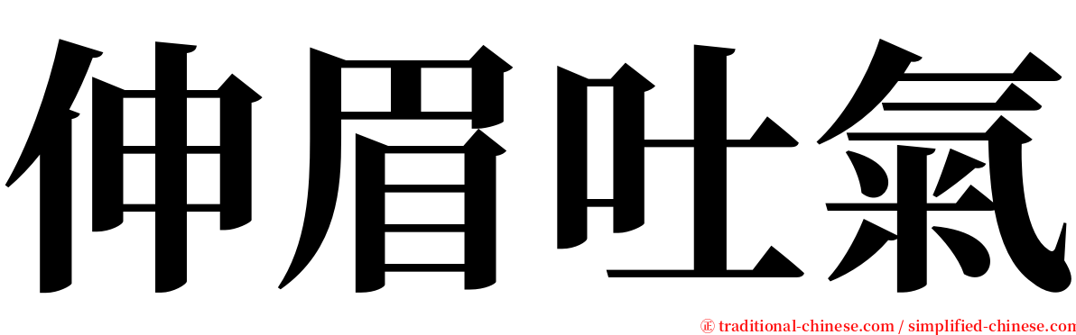 伸眉吐氣 serif font