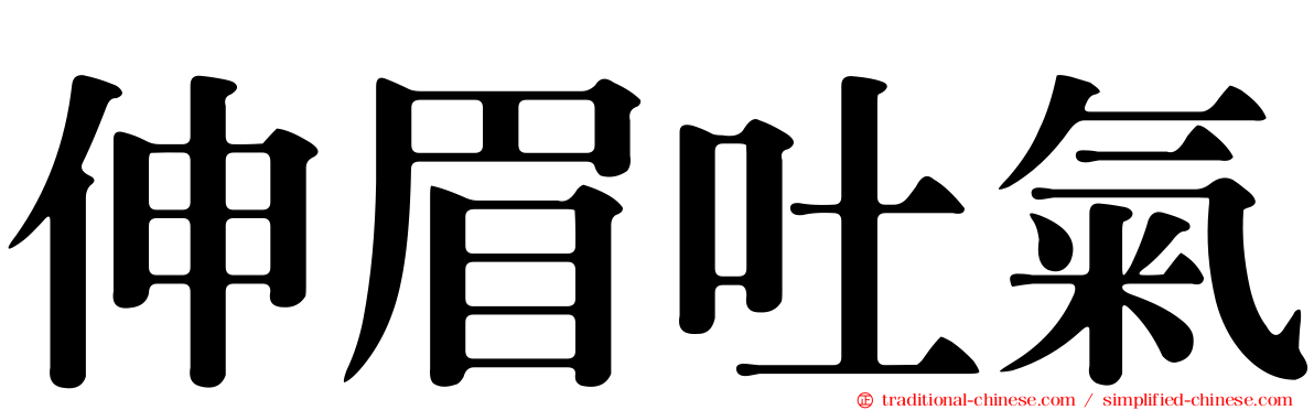 伸眉吐氣