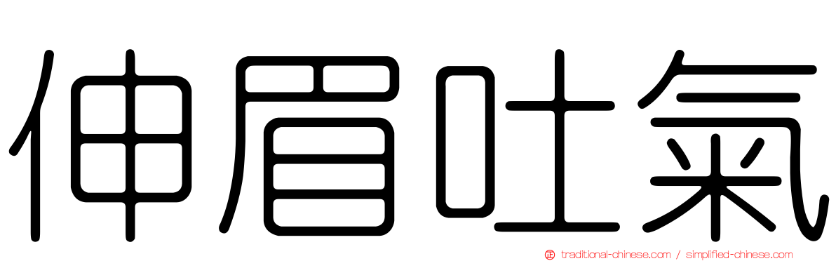 伸眉吐氣