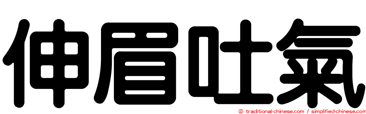 伸眉吐氣