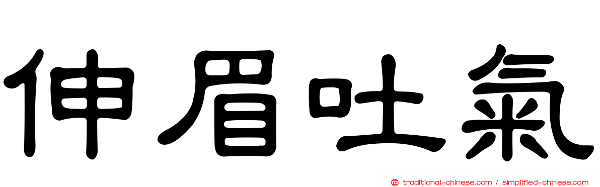 伸眉吐氣