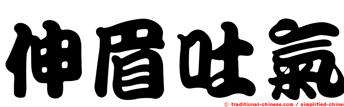 伸眉吐氣