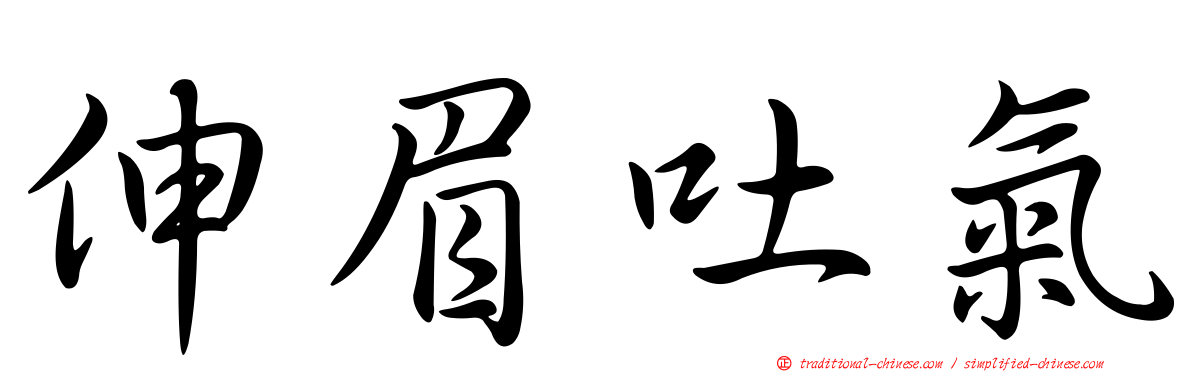 伸眉吐氣
