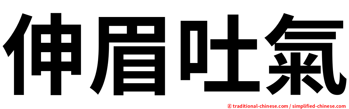 伸眉吐氣