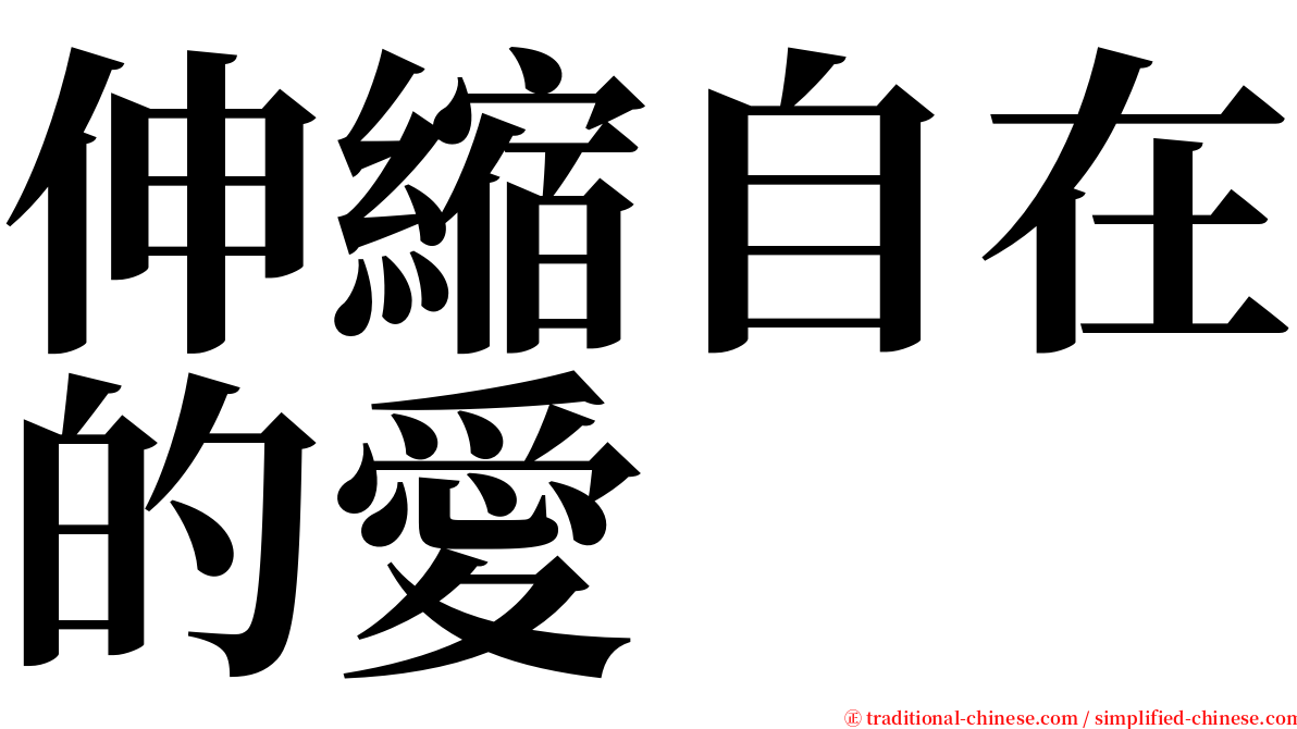 伸縮自在的愛 serif font