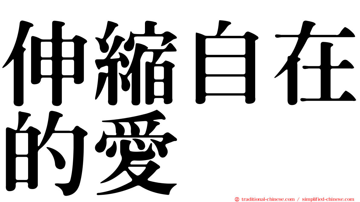 伸縮自在的愛