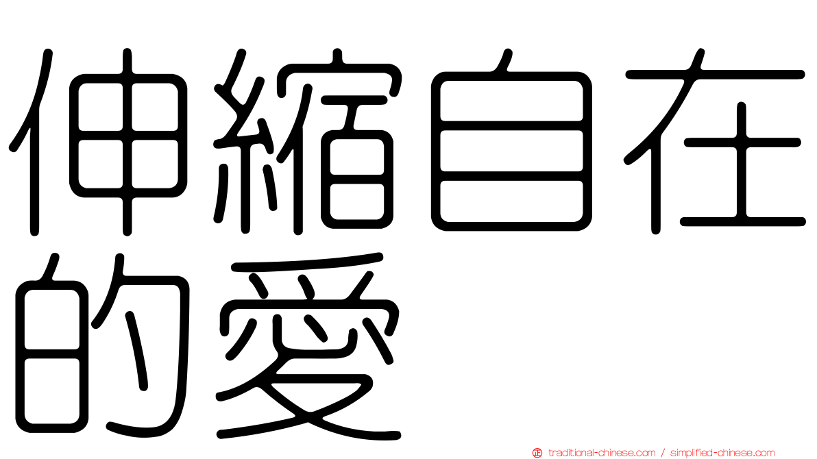 伸縮自在的愛