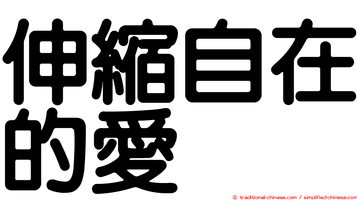 伸縮自在的愛