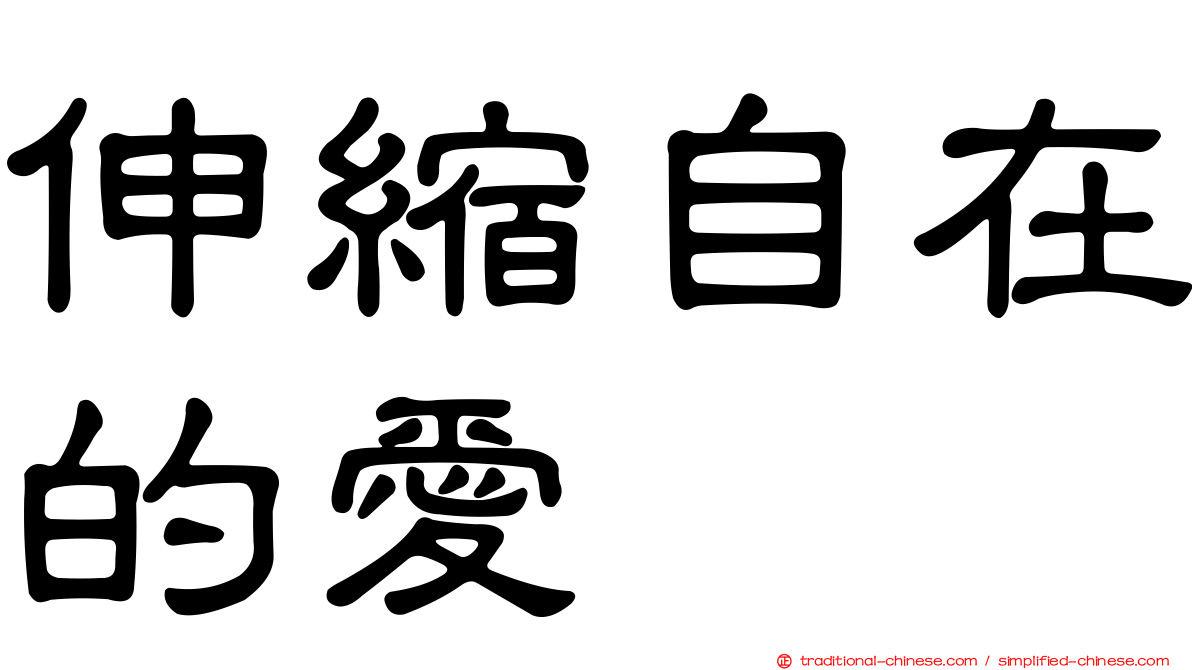 伸縮自在的愛