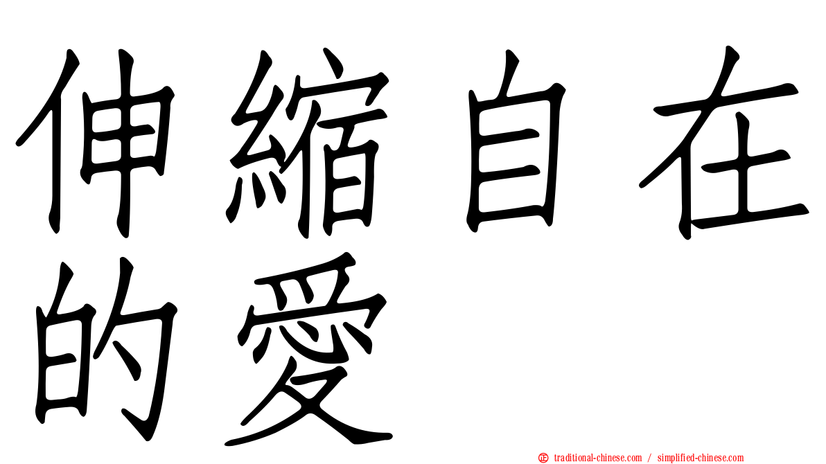 伸縮自在的愛