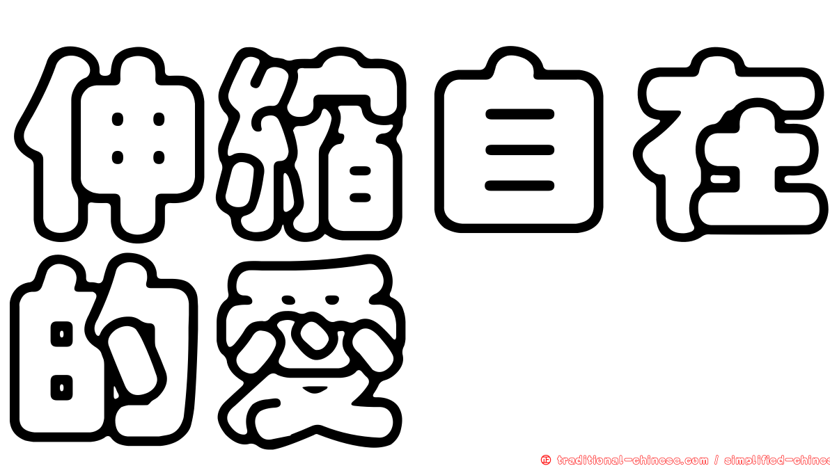 伸縮自在的愛