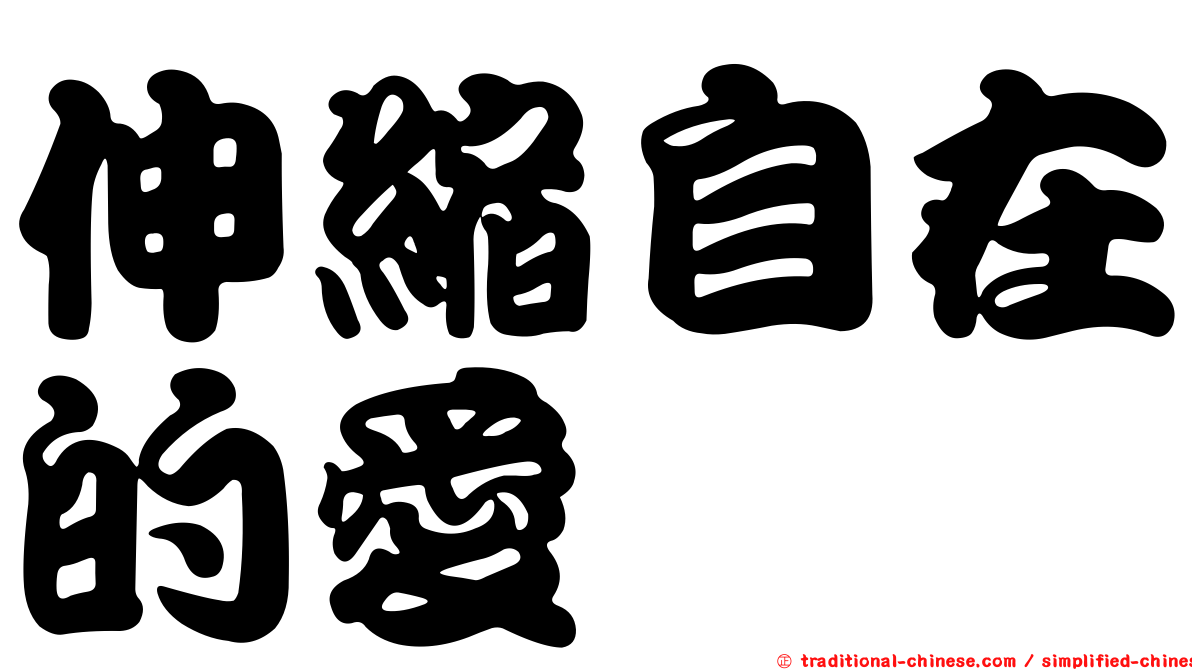 伸縮自在的愛