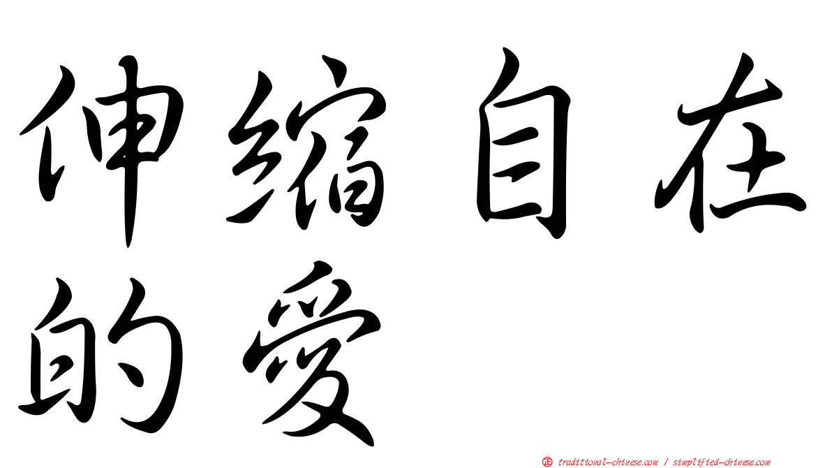 伸縮自在的愛