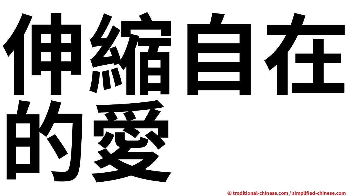伸縮自在的愛