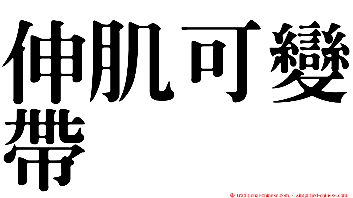伸肌可變帶